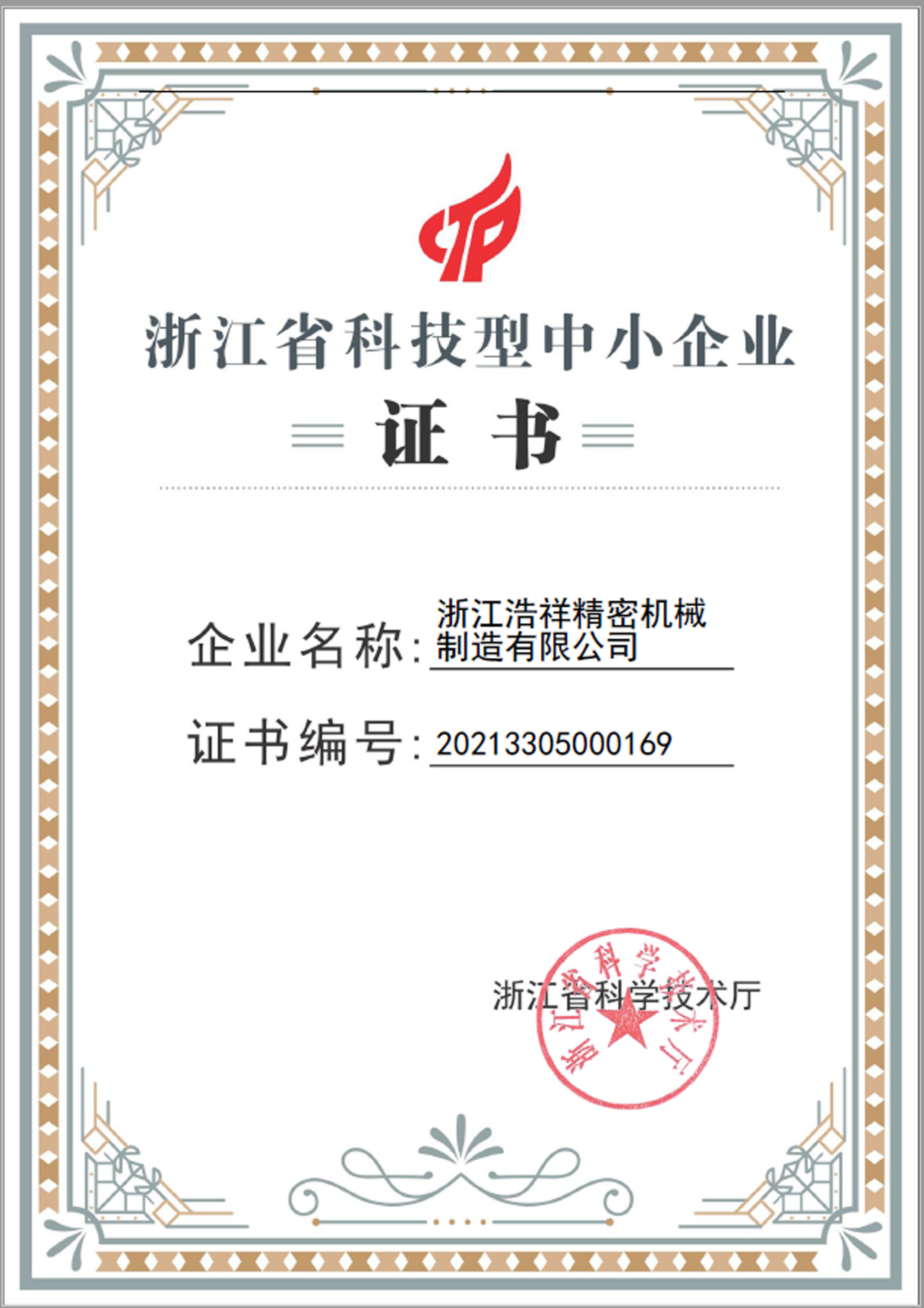 爱球直播荣获“浙江省科技型中小企业”荣誉称号！